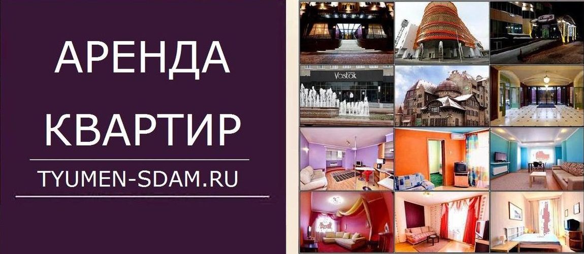 Tyumen-Sdam Квартиры посуточно Тюмень